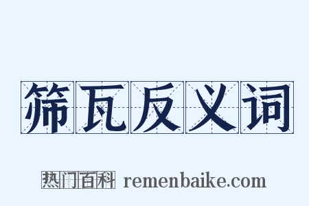筛瓦反义词是什么意思的图片
